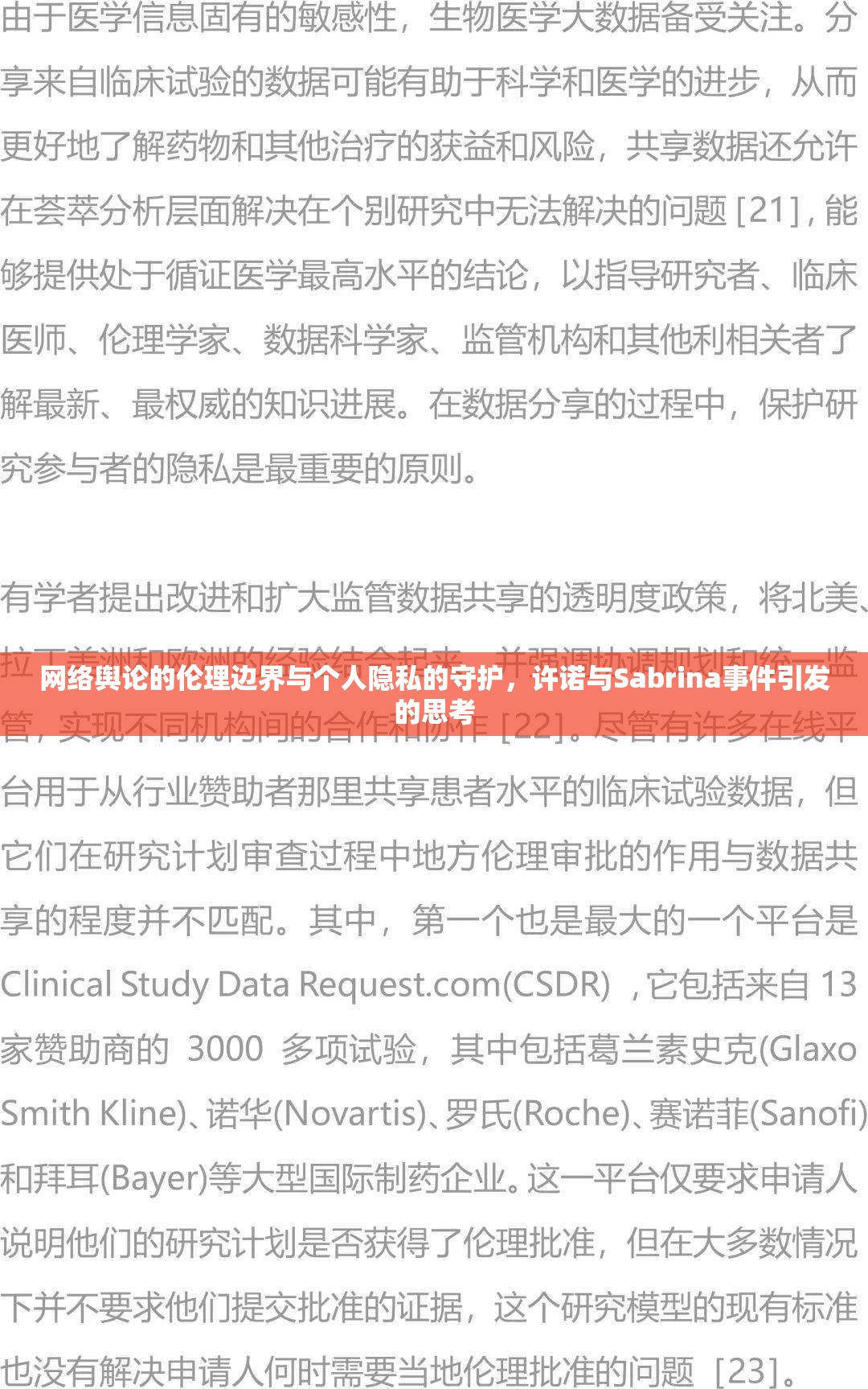 網(wǎng)絡(luò)輿論的倫理邊界與個(gè)人隱私的守護(hù)，許諾與Sabrina事件引發(fā)的思考