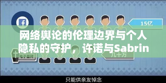 網(wǎng)絡(luò)輿論的倫理邊界與個(gè)人隱私的守護(hù)，許諾與Sabrina事件引發(fā)的思考