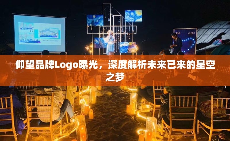 仰望品牌Logo曝光，深度解析未來(lái)已來(lái)的星空之夢(mèng)