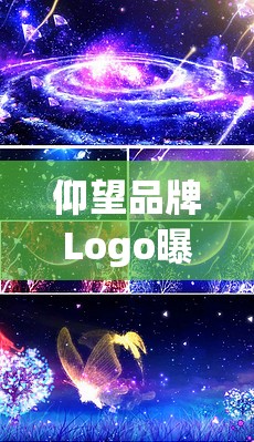仰望品牌Logo曝光，深度解析未來(lái)已來(lái)的星空之夢(mèng)