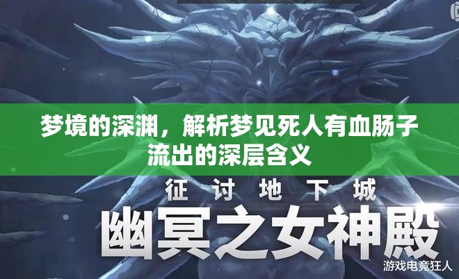 夢(mèng)境的深淵，解析夢(mèng)見死人有血腸子流出的深層含義