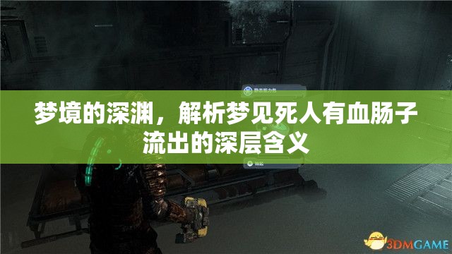 夢(mèng)境的深淵，解析夢(mèng)見死人有血腸子流出的深層含義