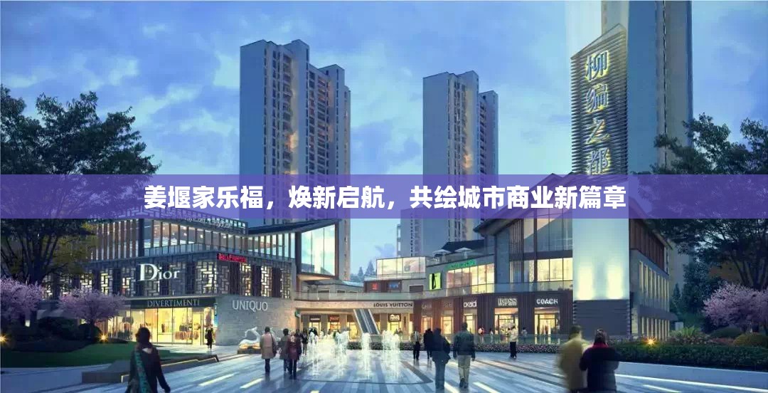 姜堰家樂福，煥新啟航，共繪城市商業(yè)新篇章