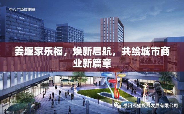 姜堰家樂福，煥新啟航，共繪城市商業(yè)新篇章