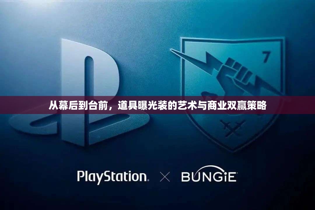 從幕后到臺(tái)前，道具曝光裝的藝術(shù)與商業(yè)雙贏策略