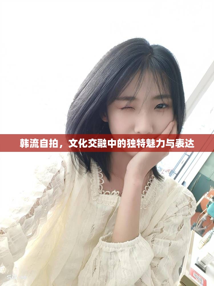 韓流自拍，文化交融中的獨(dú)特魅力與表達(dá)