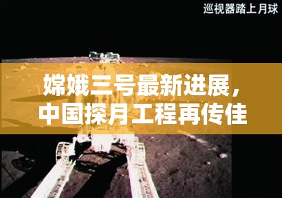 嫦娥三號(hào)最新進(jìn)展，中國探月工程再傳佳音