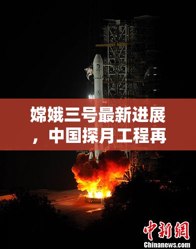 嫦娥三號(hào)最新進(jìn)展，中國探月工程再傳佳音
