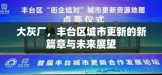 大灰廠，豐臺(tái)區(qū)城市更新的新篇章與未來展望