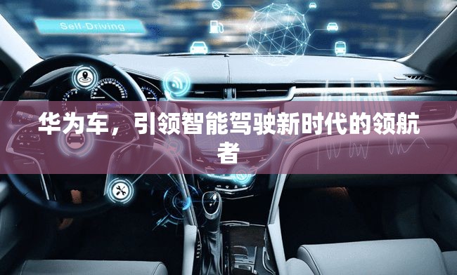 華為車，引領智能駕駛新時代的領航者