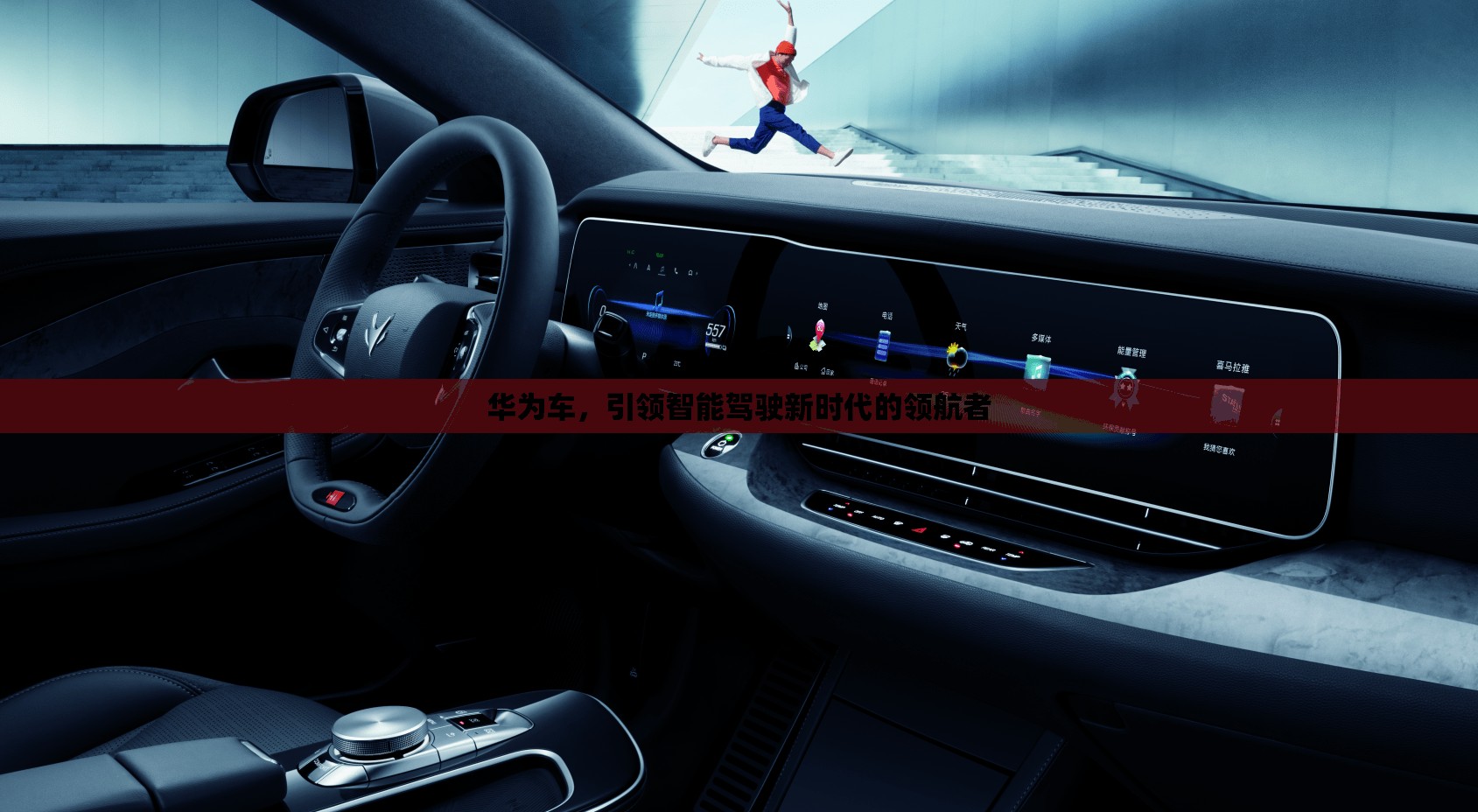 華為車，引領智能駕駛新時代的領航者