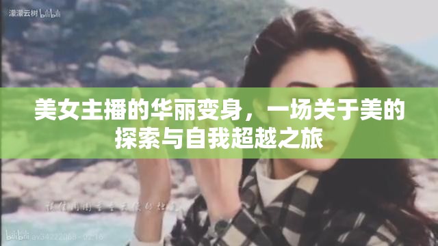 美女主播的華麗變身，一場關于美的探索與自我超越之旅