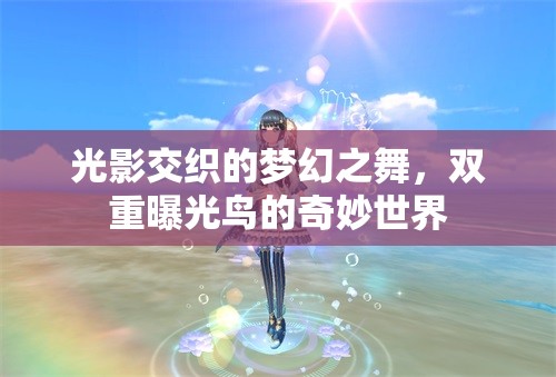 光影交織的夢(mèng)幻之舞，雙重曝光鳥的奇妙世界