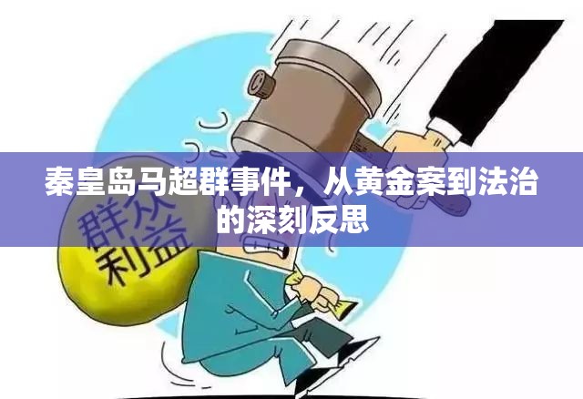 秦皇島馬超群事件，從黃金案到法治的深刻反思