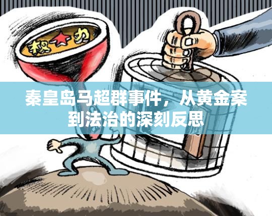 秦皇島馬超群事件，從黃金案到法治的深刻反思