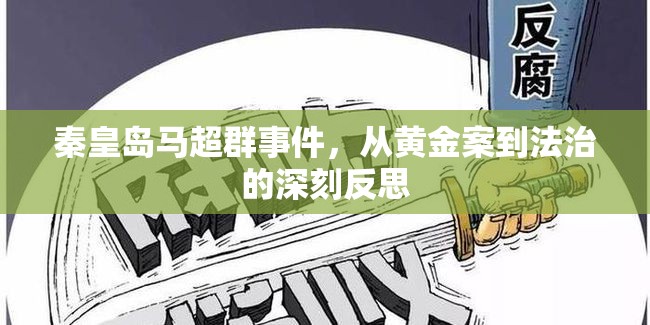 秦皇島馬超群事件，從黃金案到法治的深刻反思