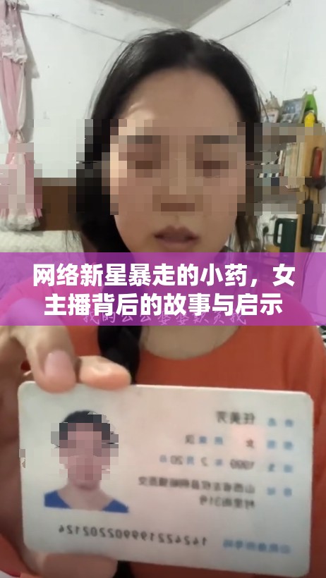 網(wǎng)絡(luò)新星暴走的小藥，女主播背后的故事與啟示