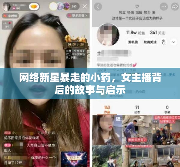 網(wǎng)絡(luò)新星暴走的小藥，女主播背后的故事與啟示