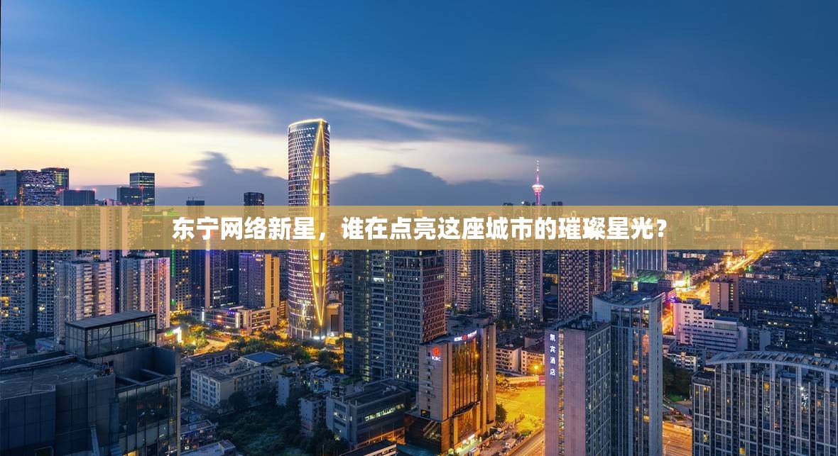 東寧網(wǎng)絡(luò)新星，誰在點(diǎn)亮這座城市的璀璨星光？