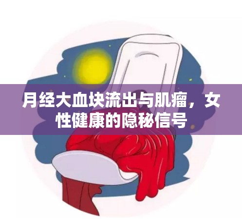 月經大血塊流出與肌瘤，女性健康的隱秘信號