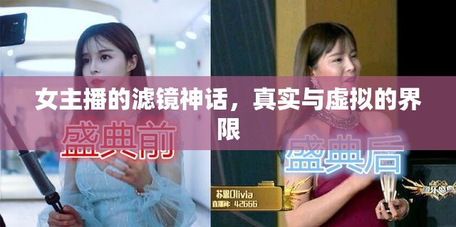 女主播的濾鏡神話，真實與虛擬的界限