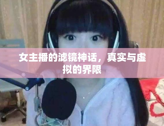女主播的濾鏡神話，真實與虛擬的界限