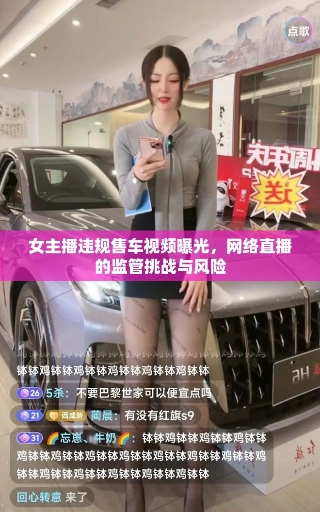 女主播違規(guī)售車視頻曝光，網(wǎng)絡(luò)直播的監(jiān)管挑戰(zhàn)與風(fēng)險(xiǎn)