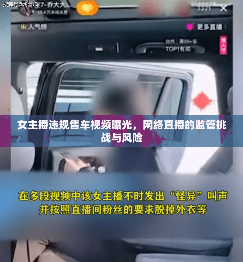 女主播違規(guī)售車視頻曝光，網(wǎng)絡(luò)直播的監(jiān)管挑戰(zhàn)與風(fēng)險(xiǎn)