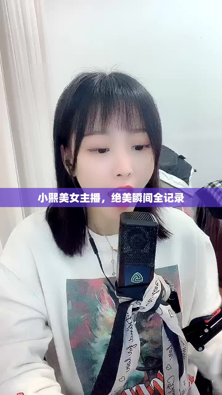 小熙美女主播，絕美瞬間全記錄