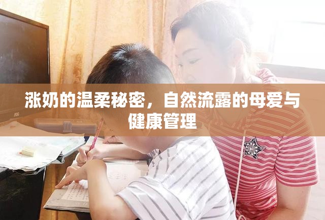 漲奶的溫柔秘密，自然流露的母愛與健康管理
