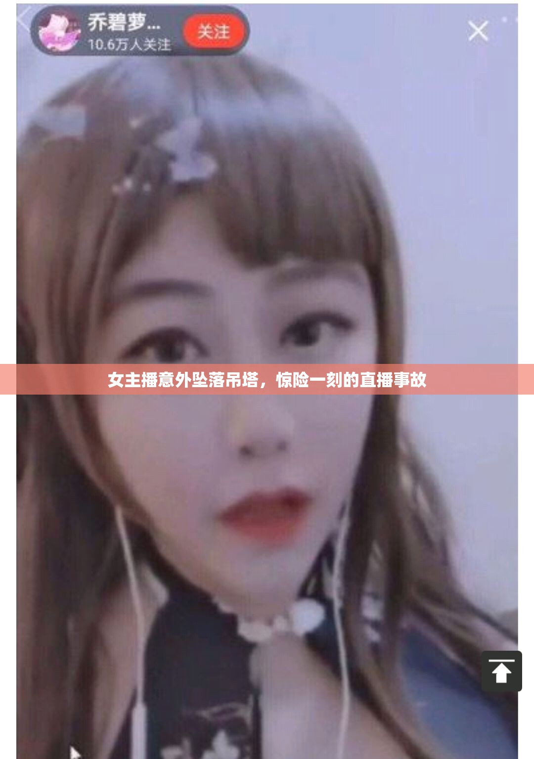 女主播意外墜落吊塔，驚險一刻的直播事故