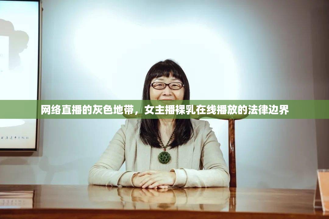 網(wǎng)絡(luò)直播的灰色地帶，女主播裸乳在線播放的法律邊界