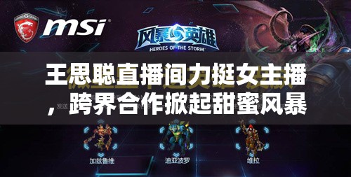 王思聰直播間力挺女主播，跨界合作掀起甜蜜風(fēng)暴