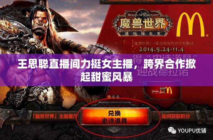 王思聰直播間力挺女主播，跨界合作掀起甜蜜風(fēng)暴