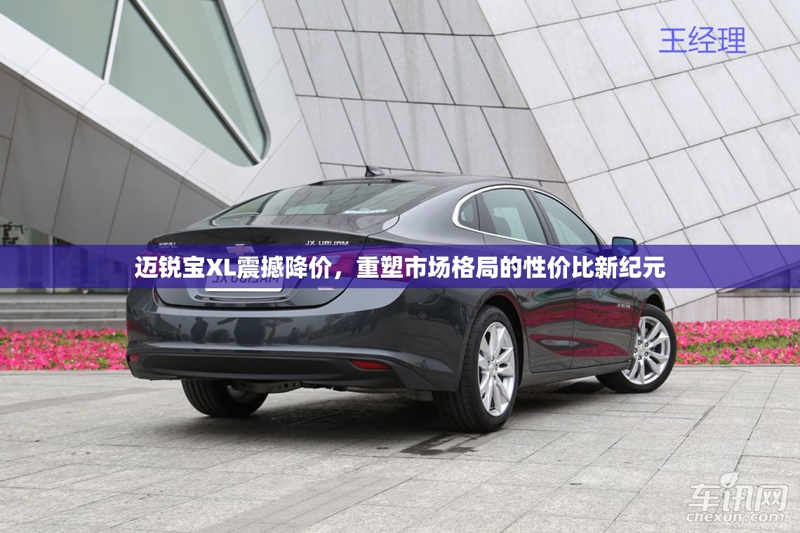 邁銳寶XL震撼降價，重塑市場格局的性價比新紀(jì)元