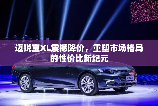 邁銳寶XL震撼降價，重塑市場格局的性價比新紀(jì)元