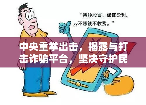 中央重拳出擊，揭露與打擊詐騙平臺(tái)，堅(jiān)決守護(hù)民眾財(cái)產(chǎn)安全