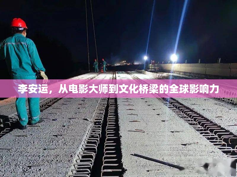 李安運，從電影大師到文化橋梁的全球影響力
