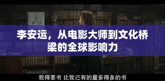 李安運，從電影大師到文化橋梁的全球影響力