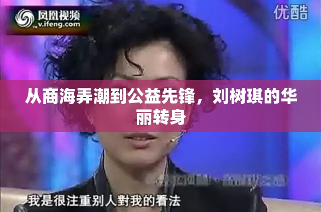 從商海弄潮到公益先鋒，劉樹琪的華麗轉(zhuǎn)身