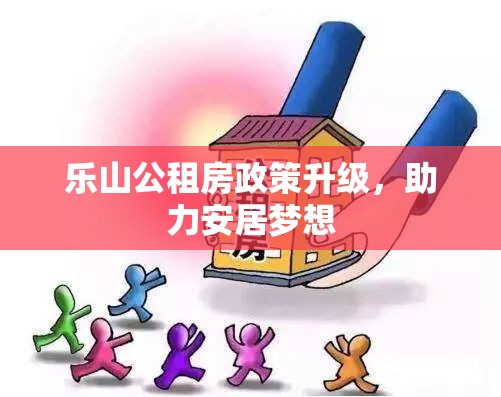 樂山公租房政策升級，助力安居夢想