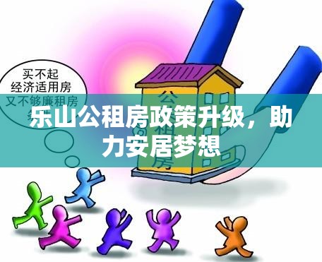 樂山公租房政策升級，助力安居夢想