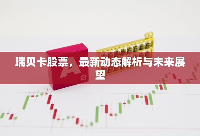 瑞貝卡股票，最新動態(tài)解析與未來展望