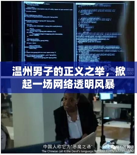 溫州男子的正義之舉，掀起一場網(wǎng)絡(luò)透明風(fēng)暴