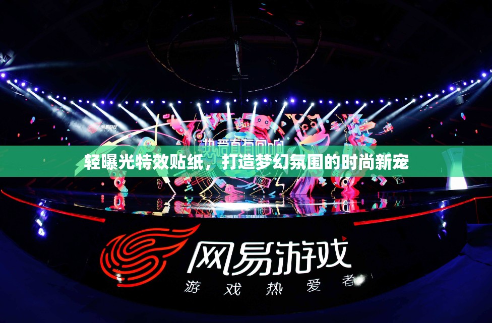 輕曝光特效貼紙，打造夢幻氛圍的時(shí)尚新寵