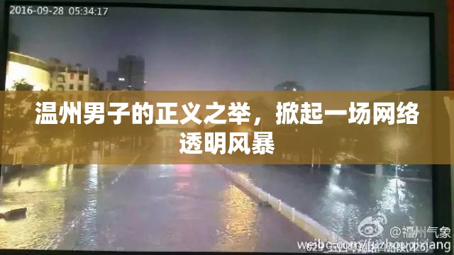 溫州男子的正義之舉，掀起一場網(wǎng)絡(luò)透明風(fēng)暴