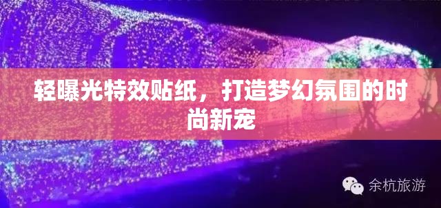輕曝光特效貼紙，打造夢幻氛圍的時(shí)尚新寵