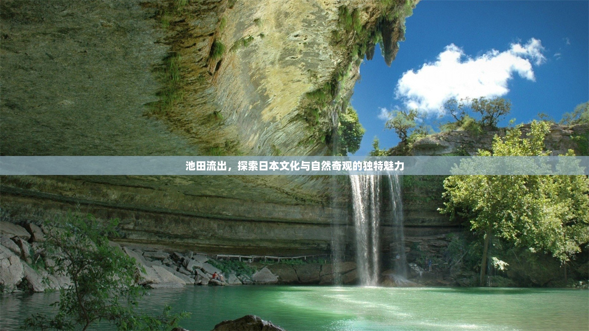 池田流出，探索日本文化與自然奇觀的獨(dú)特魅力