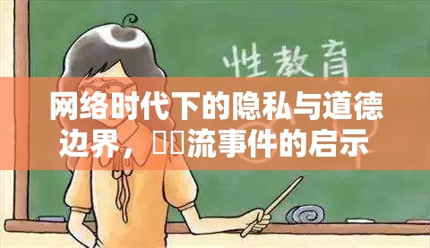 網(wǎng)絡(luò)時代下的隱私與道德邊界，姫咲流事件的啟示