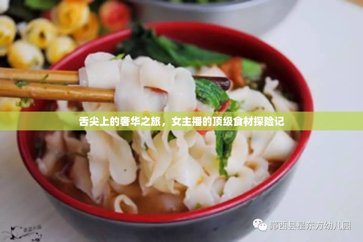 舌尖上的奢華之旅，女主播的頂級食材探險(xiǎn)記